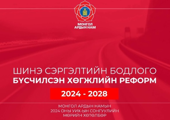 МАН-ын мөрийн хөтөлбөр /2024-2028 он/  -  ШИНЭ СЭРГЭЛТИЙН БОДЛОГО, БҮСЧИЛСЭН ХӨГЖЛИЙН РЕФОРМ